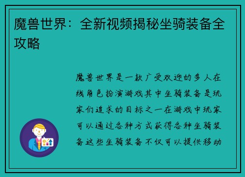 魔兽世界：全新视频揭秘坐骑装备全攻略