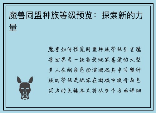 魔兽同盟种族等级预览：探索新的力量