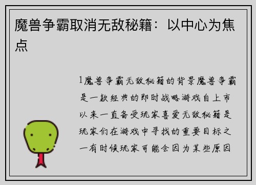 魔兽争霸取消无敌秘籍：以中心为焦点