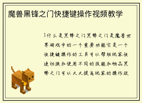 魔兽黑锋之门快捷键操作视频教学