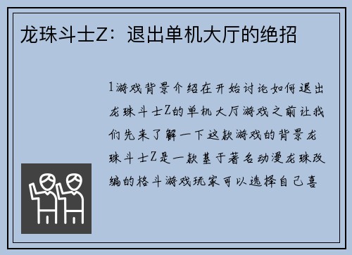 龙珠斗士Z：退出单机大厅的绝招