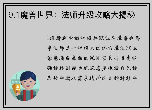 9.1魔兽世界：法师升级攻略大揭秘