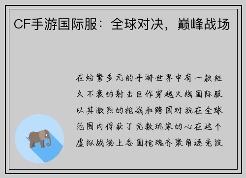 CF手游国际服：全球对决，巅峰战场