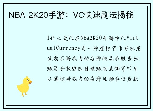 NBA 2K20手游：VC快速刷法揭秘