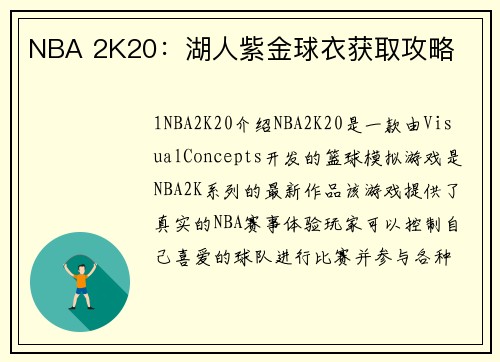 NBA 2K20：湖人紫金球衣获取攻略