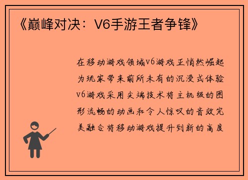 《巅峰对决：V6手游王者争锋》