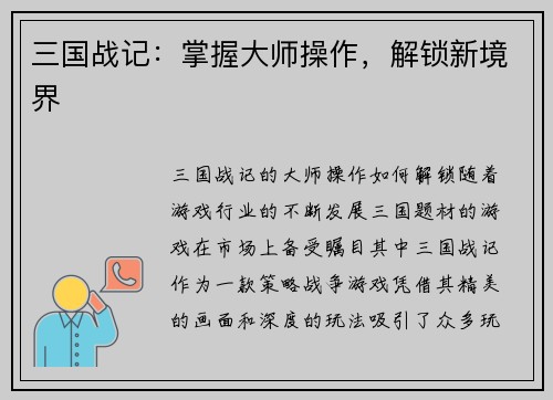 三国战记：掌握大师操作，解锁新境界