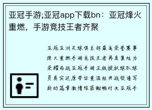 亚冠手游;亚冠app下载bn：亚冠烽火重燃，手游竞技王者齐聚