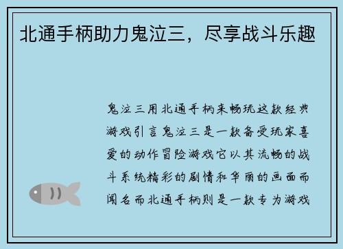 北通手柄助力鬼泣三，尽享战斗乐趣