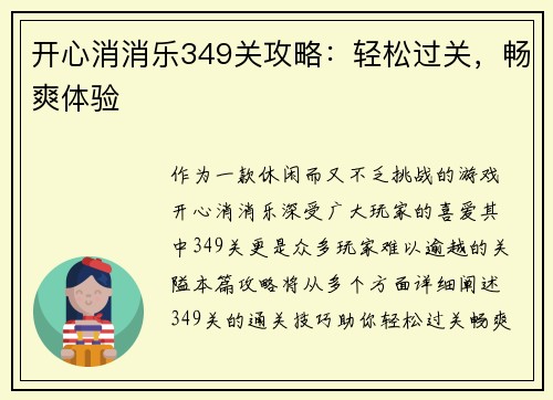 开心消消乐349关攻略：轻松过关，畅爽体验