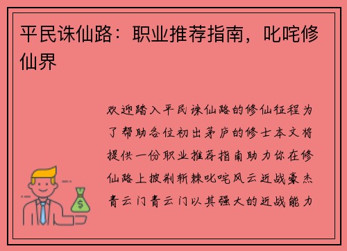 平民诛仙路：职业推荐指南，叱咤修仙界