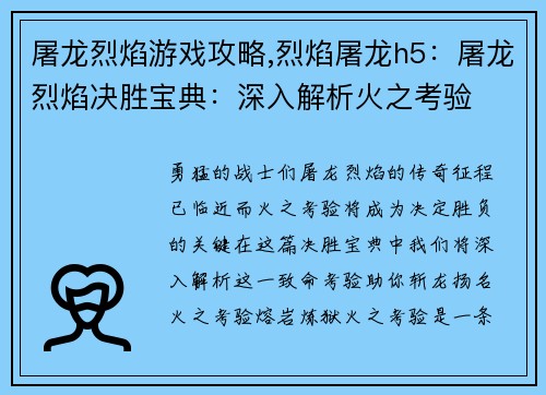 屠龙烈焰游戏攻略,烈焰屠龙h5：屠龙烈焰决胜宝典：深入解析火之考验