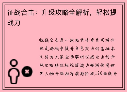 征战合击：升级攻略全解析，轻松提战力