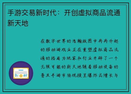 手游交易新时代：开创虚拟商品流通新天地