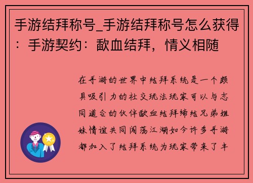 手游结拜称号_手游结拜称号怎么获得：手游契约：歃血结拜，情义相随