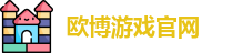 欧博游戏官网